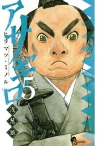楽天kobo電子書籍ストア アサギロ 浅葱狼 5 ヒラマツ ミノル 楽天kobo電子書籍ストア アサギロ 浅葱狼 5 ヒラマツ ミノル
